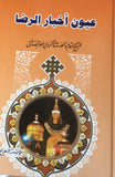 عيون اخبار الرضا - الكاتب: للشيخ الصدوق - جزئين في مجلد واحد (Uyun Akhbar Al-Reza) (1-Book 2-Vol)