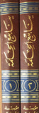 ينابيع الحكمة - مجلدين