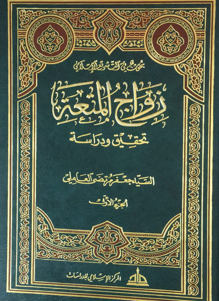 زواج المتعة - تحقيق ودراسة - ثلاثة مجلدات