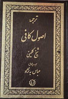 اصول کافی - دو جلدی - متن عربی با ترجمه فارسی - USULE KAFI, IN FARSI WITH ARABIC TEXT